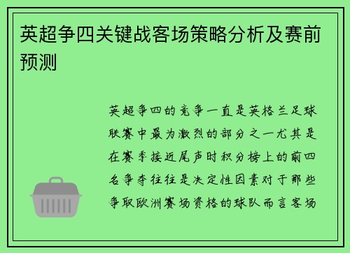 英超争四关键战客场策略分析及赛前预测 英超争四关键战客场策略分析及赛前预测