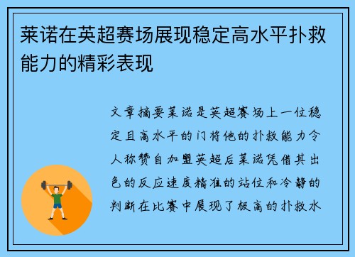 莱诺在英超赛场展现稳定高水平扑救能力的精彩表现 莱诺在英超赛场展现稳定高水平扑救能力的精彩表现