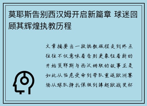 莫耶斯告别西汉姆开启新篇章 球迷回顾其辉煌执教历程