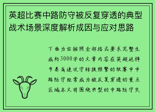 英超比赛中路防守被反复穿透的典型战术场景深度解析成因与应对思路