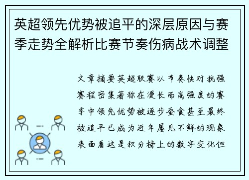 英超领先优势被追平的深层原因与赛季走势全解析比赛节奏伤病战术调整