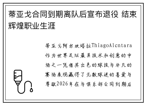 蒂亚戈合同到期离队后宣布退役 结束辉煌职业生涯