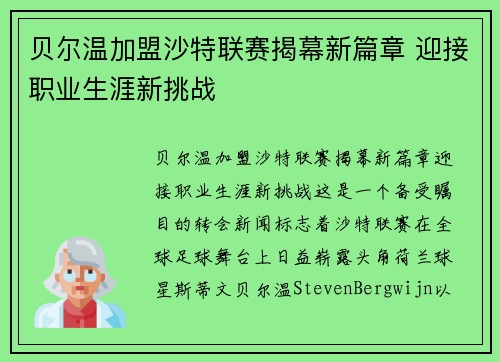 贝尔温加盟沙特联赛揭幕新篇章 迎接职业生涯新挑战 贝尔温加盟沙特联赛揭幕新篇章 迎接职业生涯新挑战