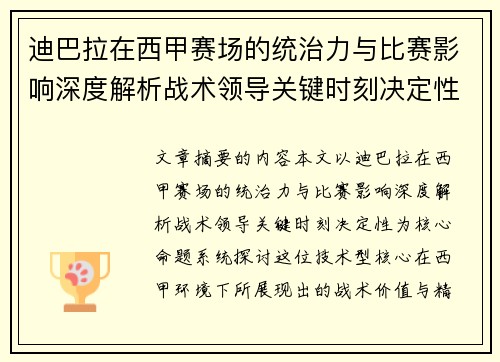 迪巴拉在西甲赛场的统治力与比赛影响深度解析战术领导关键时刻决定性