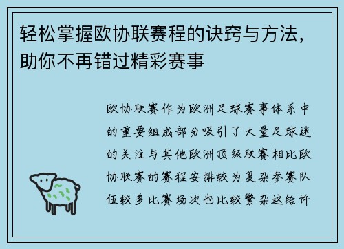 轻松掌握欧协联赛程的诀窍与方法,助你不再错过精彩赛事 轻松掌握欧协联赛程的诀窍与方法,助你不再错过精彩赛事