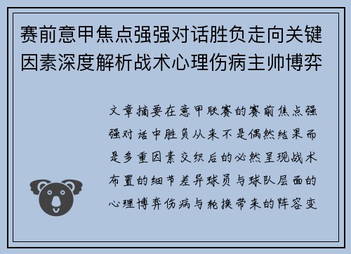 赛前意甲焦点强强对话胜负走向关键因素深度解析战术心理伤病主帅博弈 赛前意甲焦点强强对话胜负走向关键因素深度解析战术心理伤病主帅博弈