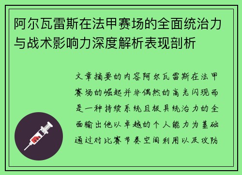 阿尔瓦雷斯在法甲赛场的全面统治力与战术影响力深度解析表现剖析