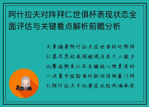 阿什拉夫对阵拜仁世俱杯表现状态全面评估与关键看点解析前瞻分析