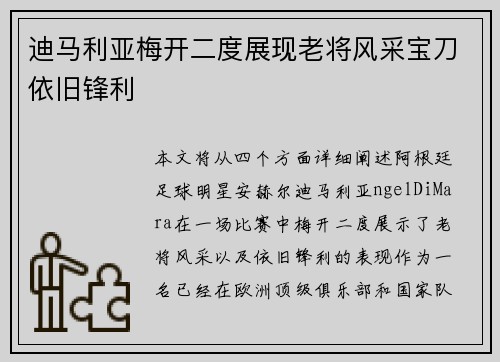 迪马利亚梅开二度展现老将风采宝刀依旧锋利