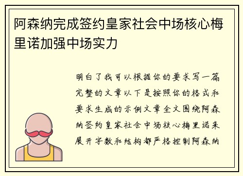 阿森纳完成签约皇家社会中场核心梅里诺加强中场实力
