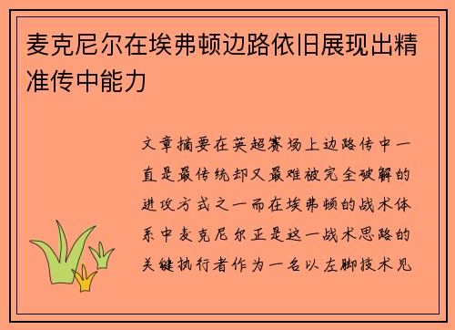 麦克尼尔在埃弗顿边路依旧展现出精准传中能力