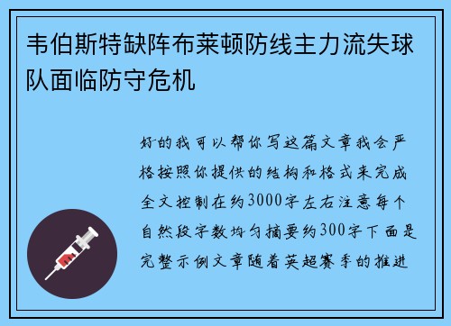 韦伯斯特缺阵布莱顿防线主力流失球队面临防守危机