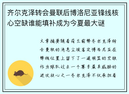 齐尔克泽转会曼联后博洛尼亚锋线核心空缺谁能填补成为今夏最大谜