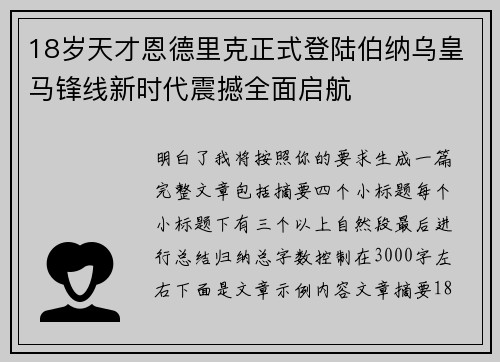 18岁天才恩德里克正式登陆伯纳乌皇马锋线新时代震撼全面启航