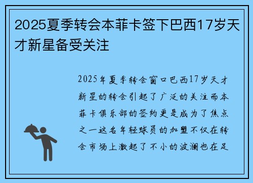 2025夏季转会本菲卡签下巴西17岁天才新星备受关注