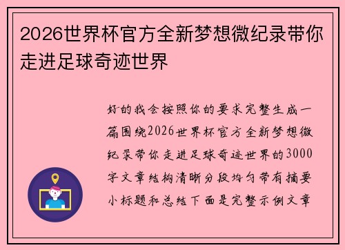 2026世界杯官方全新梦想微纪录带你走进足球奇迹世界