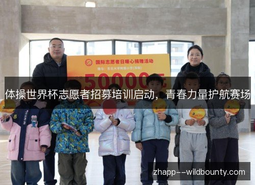 体操世界杯志愿者招募培训启动，青春力量护航赛场